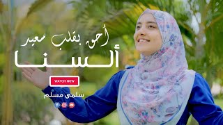 Salma Mesallam | سلمى مسلم - ألسنا أحق بقلب سعيد (بدون موسيقى)