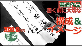 書く前に大切な・・構成とイメージ！＜書濤2020 12月号 解説⑦条幅 漢字かな交じり書＞