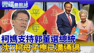 郭董親送月餅 柯媽支持郭董選總統 沈富雄：柯文哲應已跟柯媽說不選｜雲端最前線 EP681精華