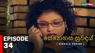 සෙනෙහස සුවඳය්  | Senahesa Suvndhai  | Episode 34|  Sinhala Series | MCCPRIME @RanjanRamanayakeSL