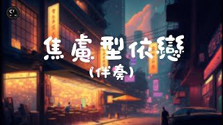 【去人聲純音樂】焦慮型依戀 - JC 陳詠桐 (伴奏) 【動態歌詞Lyrics】♪