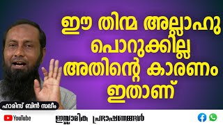 ഈ തിന്മ അല്ലാഹു പൊറുക്കില്ല അതിന്റെ കാരണം ഇതാണ്! | Haris Bin Saleem #islamic #khutuba #muslim