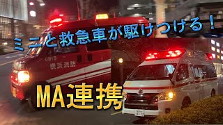 【緊急走行】小さくても頼りになる！ 横浜市消防局 保土ヶ谷ミニ 西第1救急隊