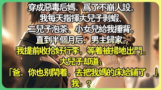 現言甜文💕穿成惡毒後媽，為了不崩人設。我每天指揮大兒子剝蝦、二兒子泡茶、小女兒幫我搥背。直到半個月後，男主歸家。等著被掃地出門。大兒子卻說：「爸，你也別閒著，去把我媽的床給鋪了。」我：？#薄荷听书