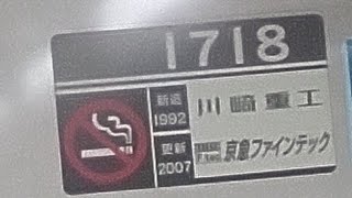 京急1500形1713編成　京急蒲田駅発車\u0026加速音【急行逗子、葉山行き、東洋1C8MGTOVVVF,1718号車にて】【フル】