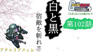 ガンダムオンライン 【バカまじめにＭＳ戦の日々】 102話「白と黒、宿敵を斬れ‼」 ガンオンゆっくり実況