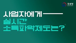 『실시간 소득파악 제도』 근로자에게는 희망을, 사업자에게는 보람을