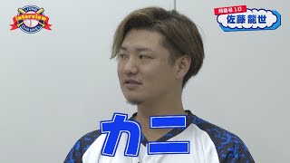 ライオンズ佐藤龍世選手にインタビュー！