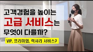 박강사 CS강의) 고객경험을 높이는 고급 서비스 전략은 무엇인가?