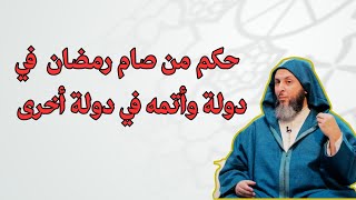 حكم من صام أكثر من ثلاثين يوما في رمضانl الشيخ سعيد الكملي