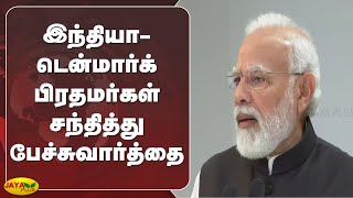 இந்தியா-டென்மார்க் பிரதமர்கள் சந்தித்து பேச்சுவார்த்தை | Modi | Denmark