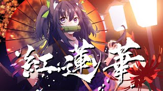 紅蓮華 / 久遠たま (Cover) アニメ『鬼滅の刃』OP