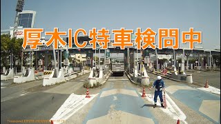 東名高速厚木ICで特車検問中