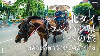 [ซับไทย] 北タイで馬車に乗る男。ランパーン県の名店カオソーイと1バーツのカオトムも食べ巡ったグルメ旅。