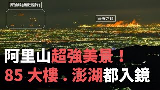 阿里山超強美景！  85大樓 澎湖都入鏡【央廣新聞】