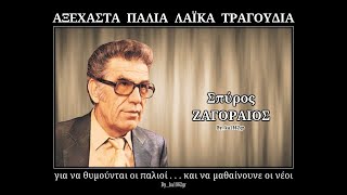 ΣΠΥΡΟΣ ΖΑΓΟΡΑΙΟΣ - Προσευχή