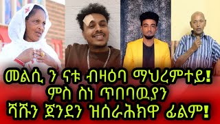 🚨መልሲ ን ናቱ ብዛዕባ ማህረምተይ ዝበሎ! ምስ ስነ ጥበባዉያን ሻሹ ተኽለን ምክኤል ጀንደን ዝሰራሕክዋ ፊልም!