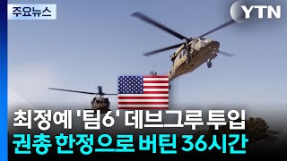 최정예 ‘팀6 투입...권총 한정으로 버틴 36시간 구조작전 / YTN