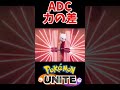 【ポケモンユナイト】アタック型ポケモンの力の差 shorts ネタ動画 ゲッコウガ ジュナイパー ティア表