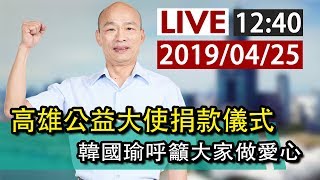 【完整公開】LIVE 高雄公益大使捐款儀式 韓國瑜呼籲大家做愛心