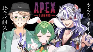 【  #apex  】3人で15キルするまで終われません！【 #新人vtuber 】