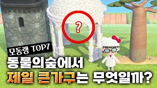 [모동숲] 동물의숲에서 제일 큰 가구 vs 제일 작은가구는 무엇일까? 🏆 모여봐요 동물의숲 랭킹