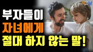 부자들은 이런 말을 자녀에게 절대 하지 않습니다. 나이와 세대 없는 소비자 시장, 책읽어주는여자 오디오북 책읽어드립니다 korean audiobook