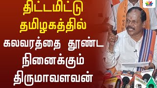 திட்டமிட்டு தமிழகத்தில் கலவரத்தை தூண்ட நினைக்கும் திருமாவளவன்- அர்ஜுன் சம்பத் - Thamarai TV