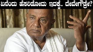 Lok sabha elections 2019: ಲೋಕಸಭಾ ಚುನಾವಣೆ ಹೊತ್ತಿಗೆ ಗೌಡರ ಕುಟುಂಬದಲ್ಲಿ ಯಾರ್ಯಾರು, ಏನೇನು?