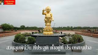 34.ตามรอยบาทพระศาสดา : เดินทางจากกุสินาราสู่ลุมพินี