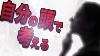 【原因憶測4つの落とし穴】自分の頭で考えることで人生が変わる