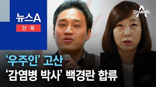 [단독]‘우주인’ 고산, ‘감염병 박사’ 백경란…인수위 합류 | 뉴스A