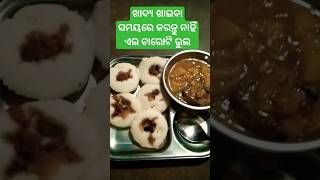 ଖାଦ୍ୟ ଖାଇବା ସମୟରେ କରନ୍ତୁ ନାହିଁ ଏଇ ଚାରୋଟି ଭୁଲ#viral #shorts