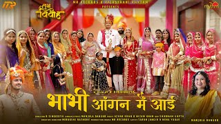 SHUBH VIVAH - Bhabi Aangan aai | Manjula Bangur | Minakshi Rathore | Azhar \u0026 Nizam | Dwar Sajaungi