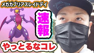 速報！色違い確率なんじゃこれ！？メガガブリアスレイドデイ【ポケモンGO】