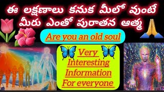 are you an old soul 🤗/మీరు పురాతన ఆత్మ ఆయితే ఈ లక్షణాలు మీలో కనిపిస్తాయి. valuable video 👍