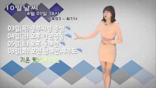 10일날씨 4월 01일 18시 발표