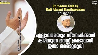 എല്ലാവരെയും സ്‌നേഹിക്കാന്‍ കഴിയുന്ന മനസ്സ് ഉണ്ടാവാന്‍ ഇതാ ഒരൊറ്റമൂലി│Rafi Ahsani Kanthapuram #18