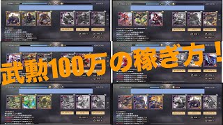 大三国志　100万武勲の稼ぎ方！