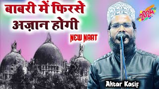 New Kalam Lunch || Babri Masjid Mein Firse Azan Hogi || Akhtar Kashif Naat || New Naat 2024