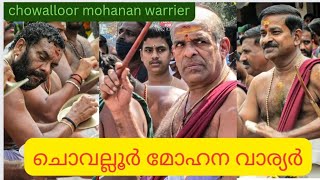 ചൊവല്ലൂർ മോഹന വാര്യർ Chowalloor MohanaWarrier  #chenda #vlog #kollam #pancharimelam #Chenda