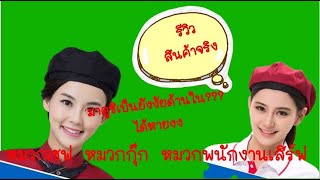 EP.69 หมวกเชฟ หมวกพ่อครัว หมวกแม่ครัว หมวกพนักงานเสริฟ | PunwarinUniform