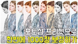 [니손도돼요] 포토샵 강좌 : 포토샵 프리셋으로 한번에 1000장 보정하기 (Photoshop Tutorial : How to use preset)