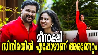 മനോഹരമായ നൃത്തച്ചുവടുകളുമായി മീനാക്ഷി | Manju Warrier | Dileep | Bhavana |Kavya Madhavan |Surya News