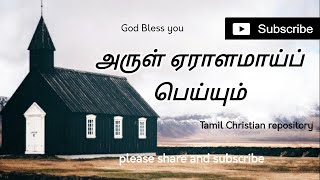 அருள் ஏராளமாய்ப் பெய்யும் - Arul Eralamai peiyum | Tamil Christian Pamalai Songs