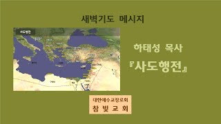 참빛교회 새벽기도(2018년03월24일(토)) 하태성목사 [사도행전16]