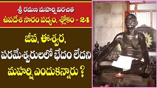 Upadesa Saram | జీవ, ఈశ్వర, పరమేశ్వరులలో భేదం లేదని మహర్షి ఎందుకన్నారు?  Padyam 24 | Advaita Vedanta