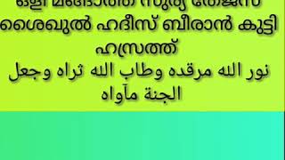 ശൈഖുൽ ഹദീസ് ബീരാൻ കുട്ടി ഹസ്രത്ത് സ്മരണയിൽ