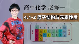 4.1-2 原子结构与元素性质  |  高中化学 必修一 第四章 物质结构 元素周期律