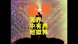 【霊界】天界・中有界・地獄界　～輪廻転生の法則～　この世は修行の場